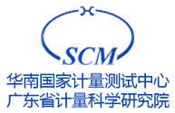 广东省计量科学研究院