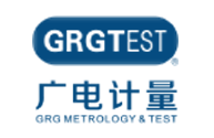 广州广电计量检测股份有限公司
